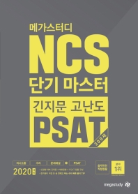 NCS 단기 마스터(긴지문 고난도 PSAT 300제(2020)